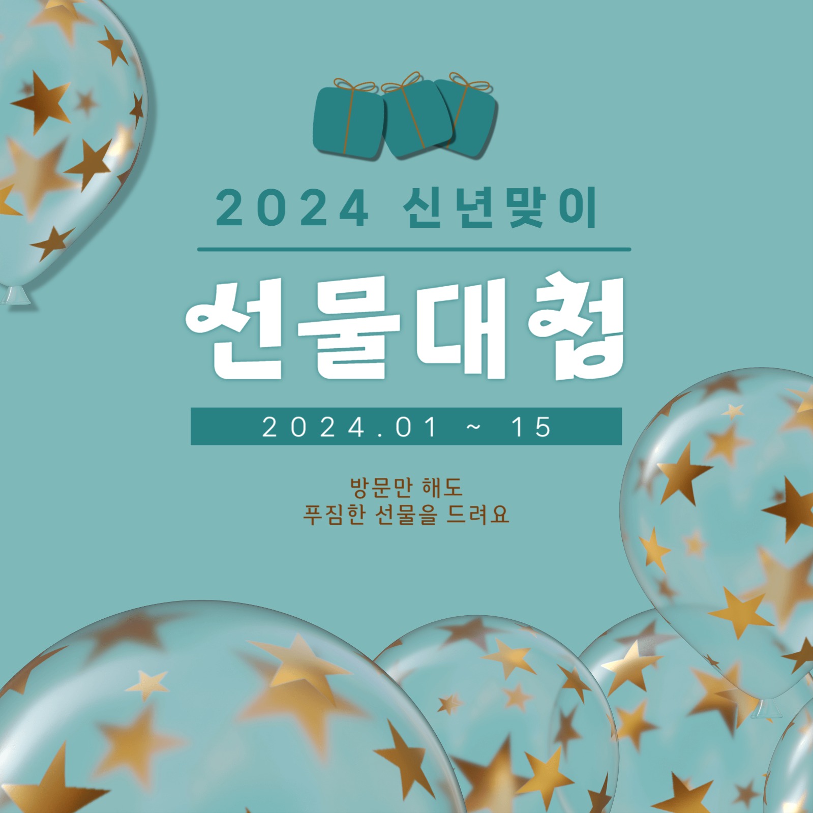 신년맞이 선물 이벤트