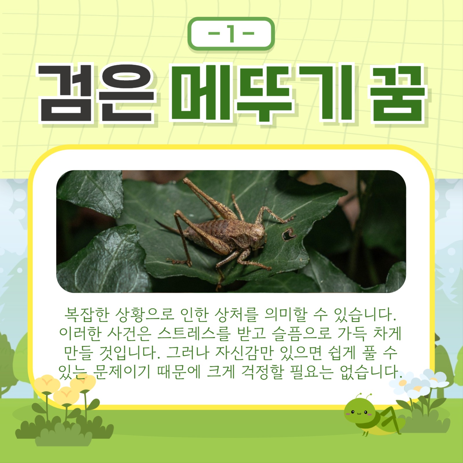 메뚜기 꿈 해몽