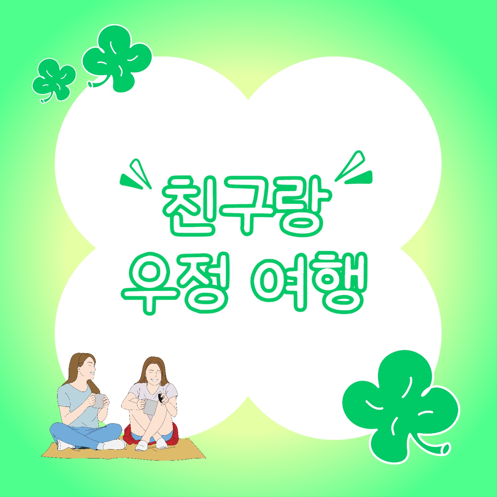 친구랑 우정 여행 (카드뉴스)