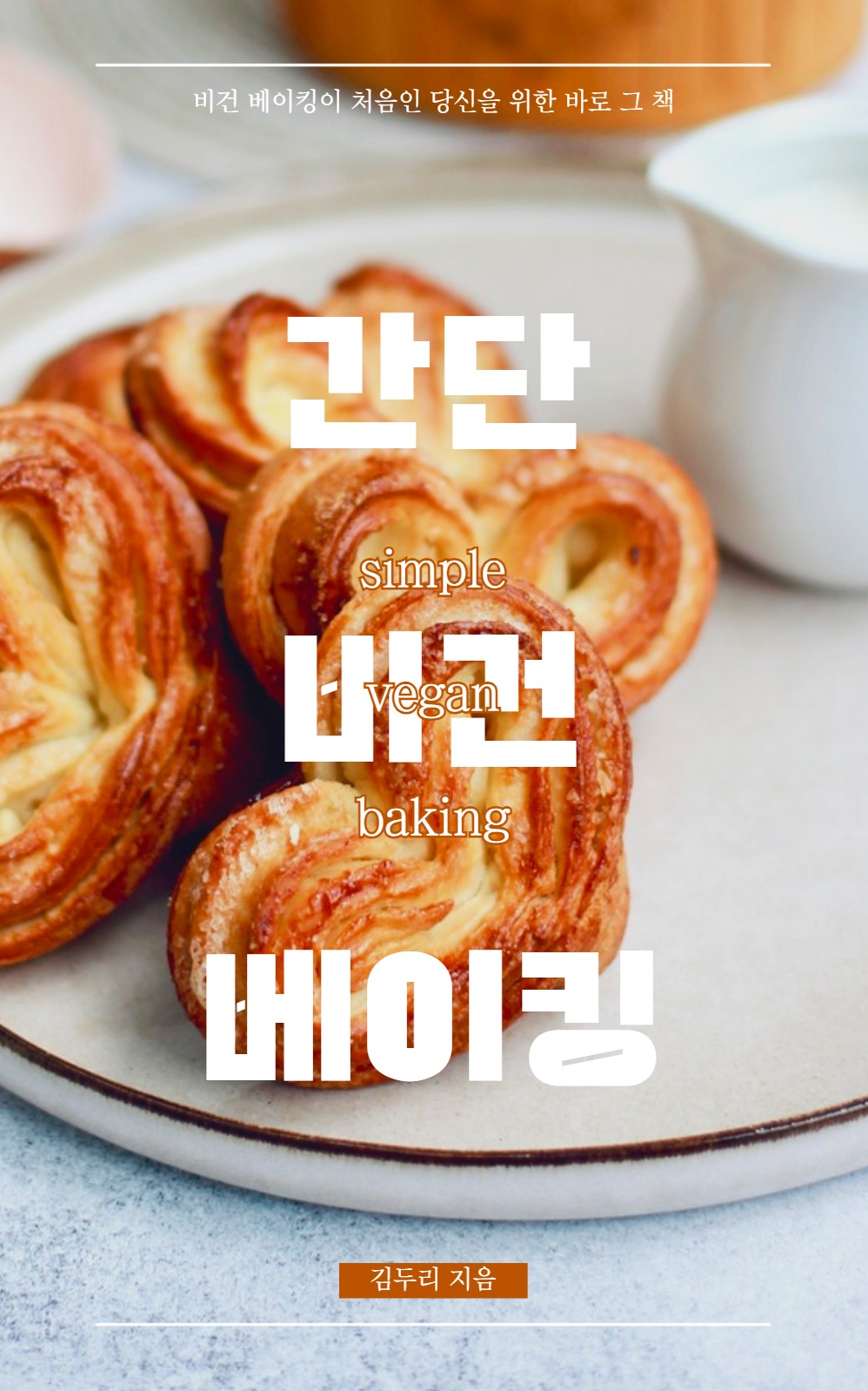 베이킹 E-Book 커버