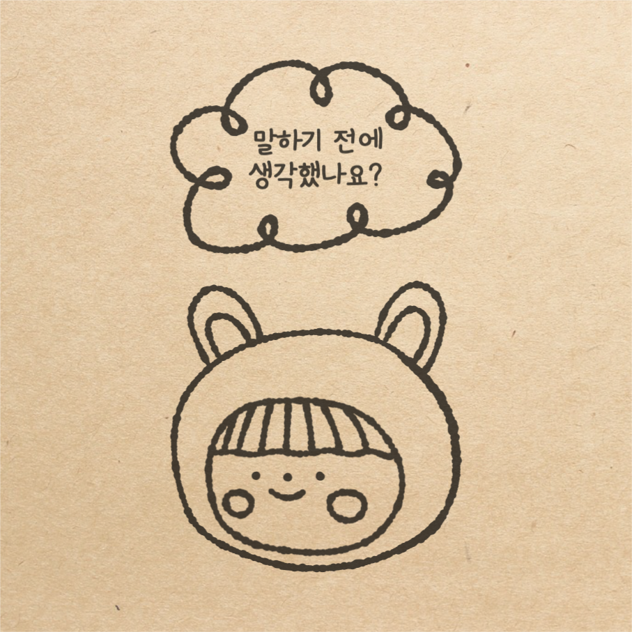 말하기 전에 생각했나요? 인스타그램