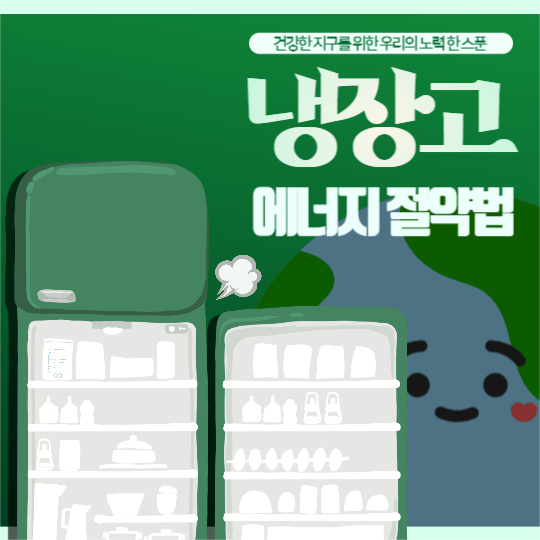 에너지 절약법 (냉장고 편) 피드