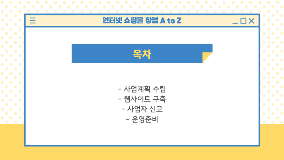 인터넷 쇼핑몰 창업 A to Z