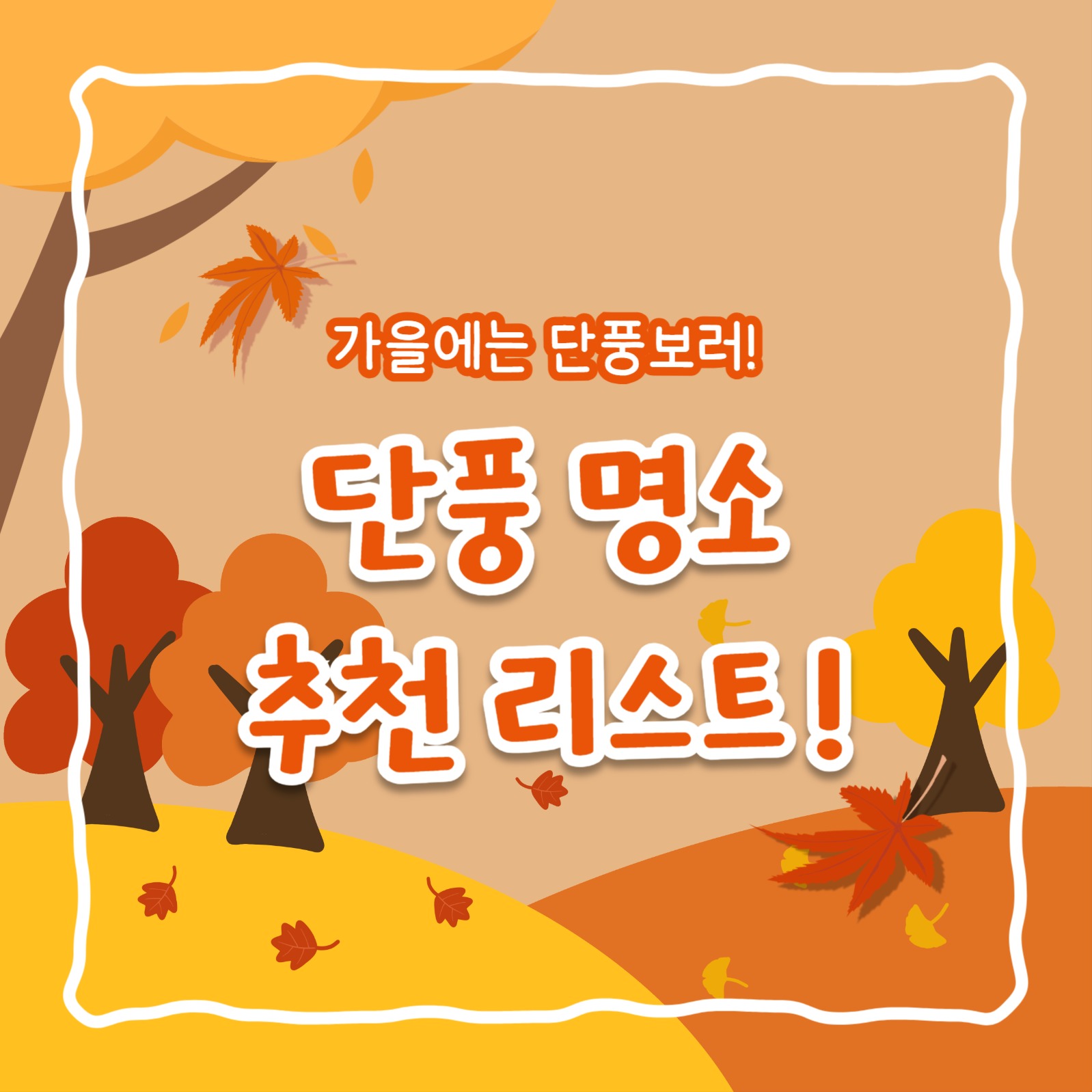 단풍 명소 추천 리스트 (카드뉴스)