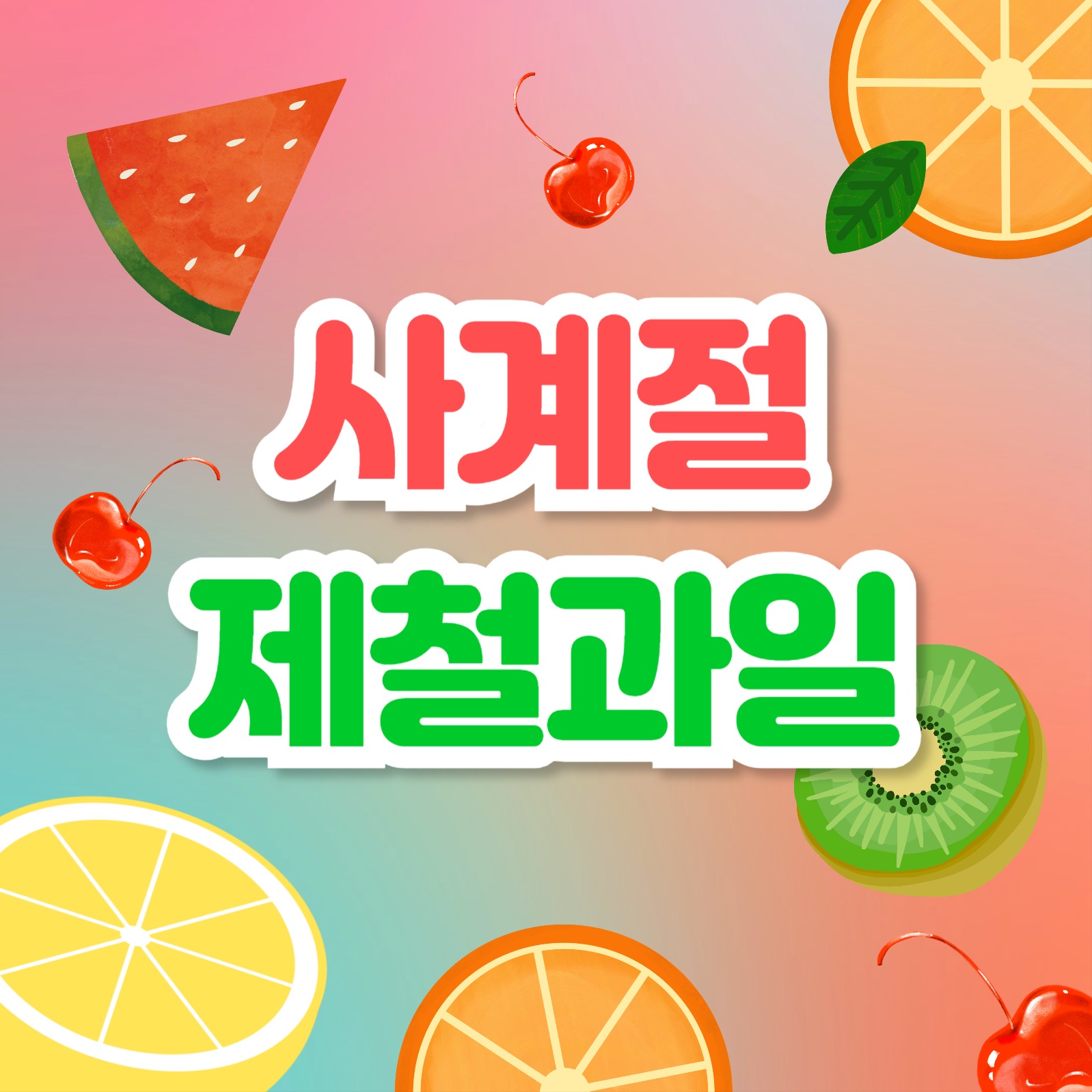 사계절 제철과일 (카드뉴스)