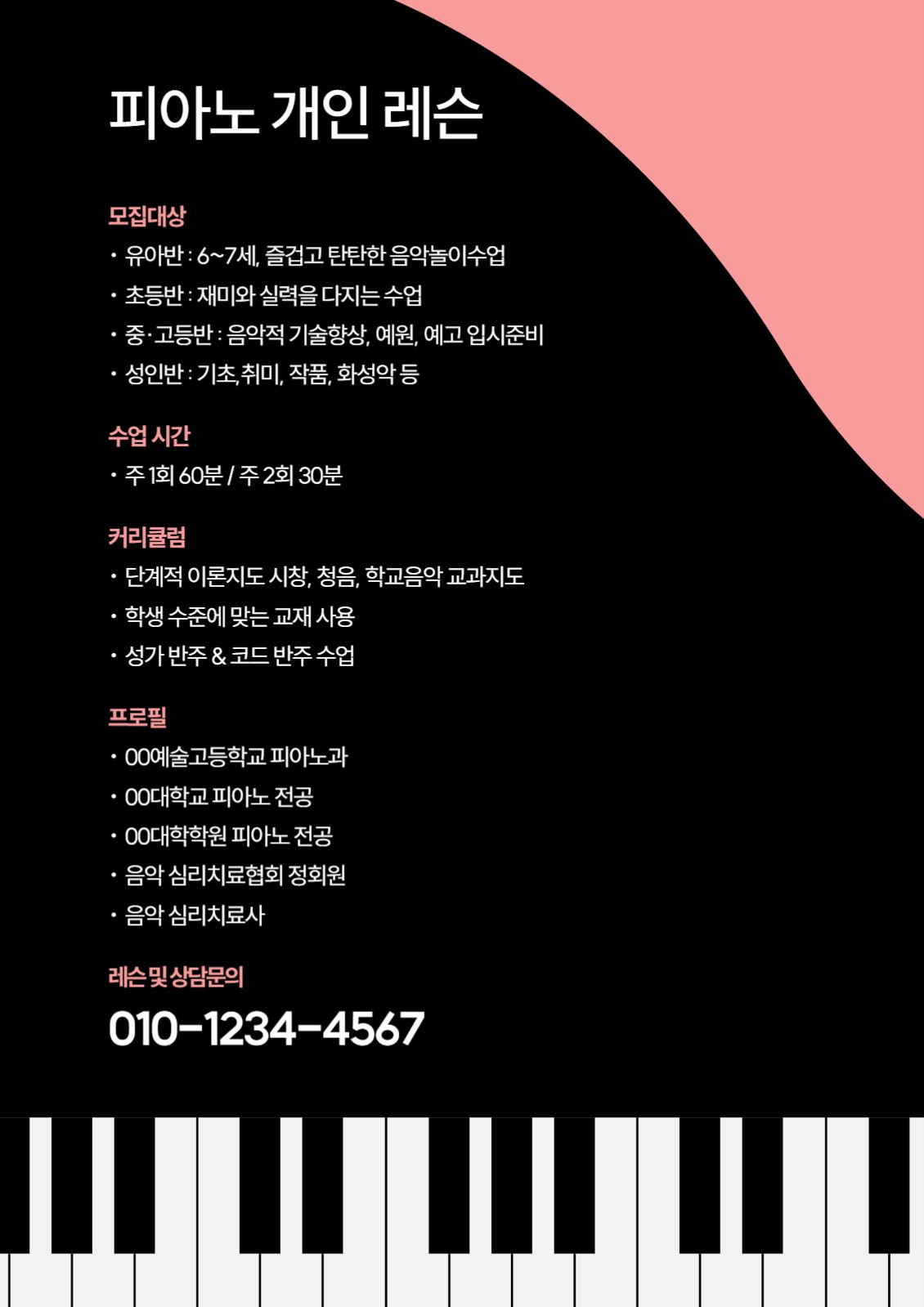 피아노 개인 레슨 전단지