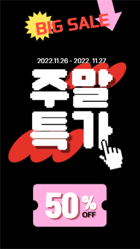 주말 특가 이벤트