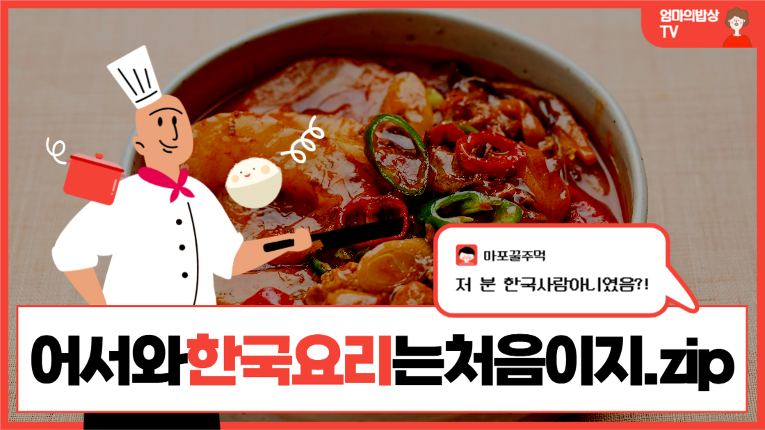 외국인쿡방유튜브썸네일