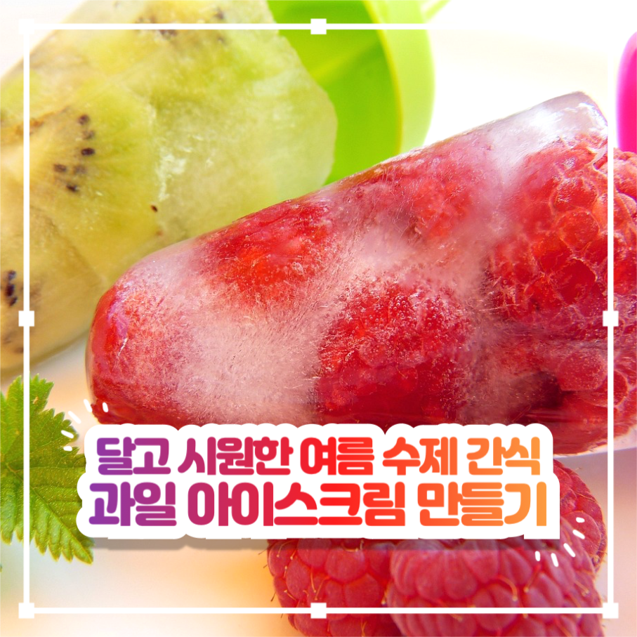 과일 아이스크림 만들기 인스타그램