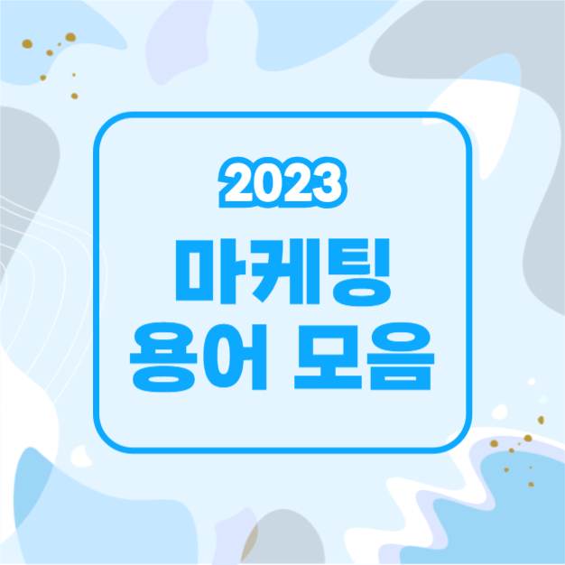 마케팅 용어 모음 (카드뉴스)