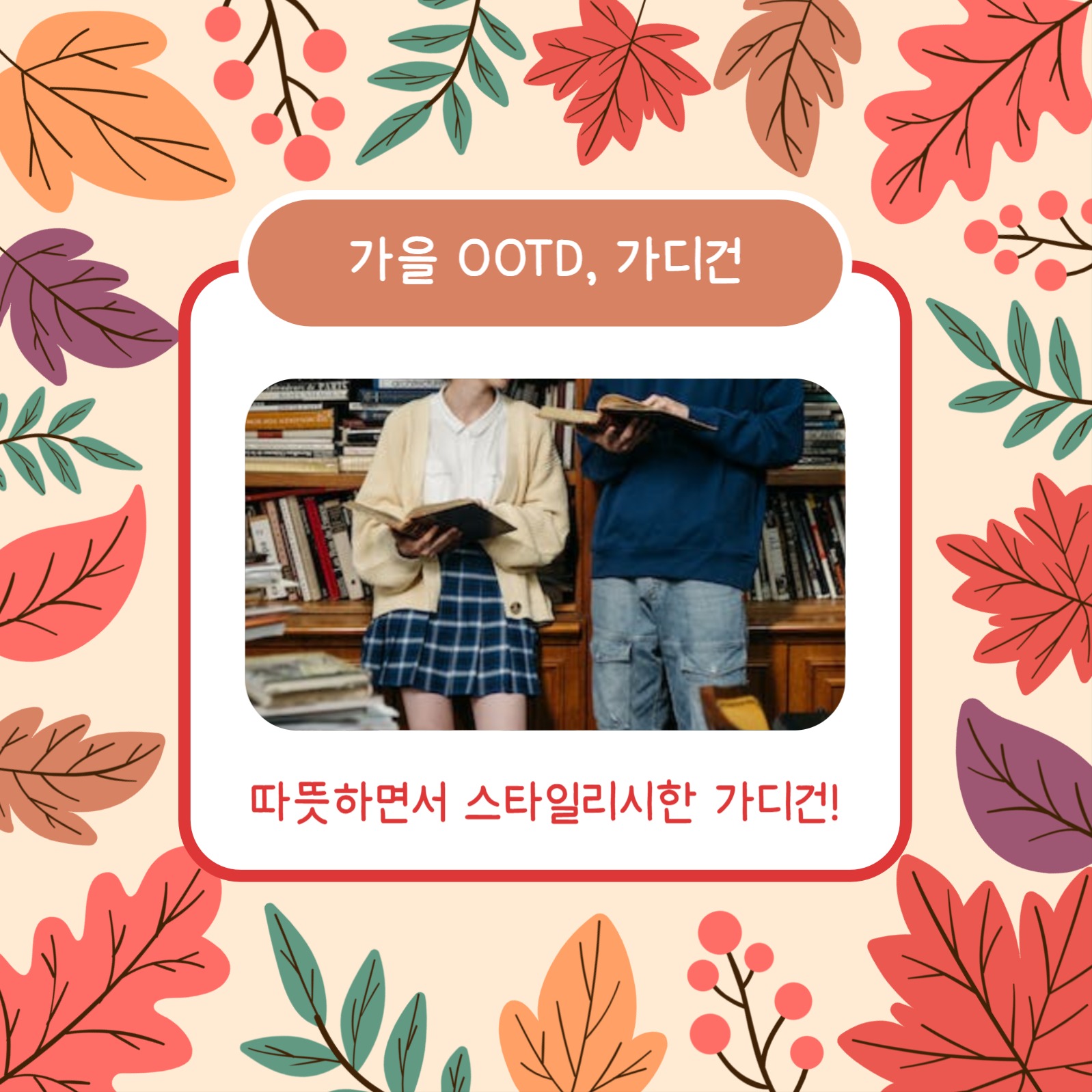 가을맞이 OOTD (카드뉴스)