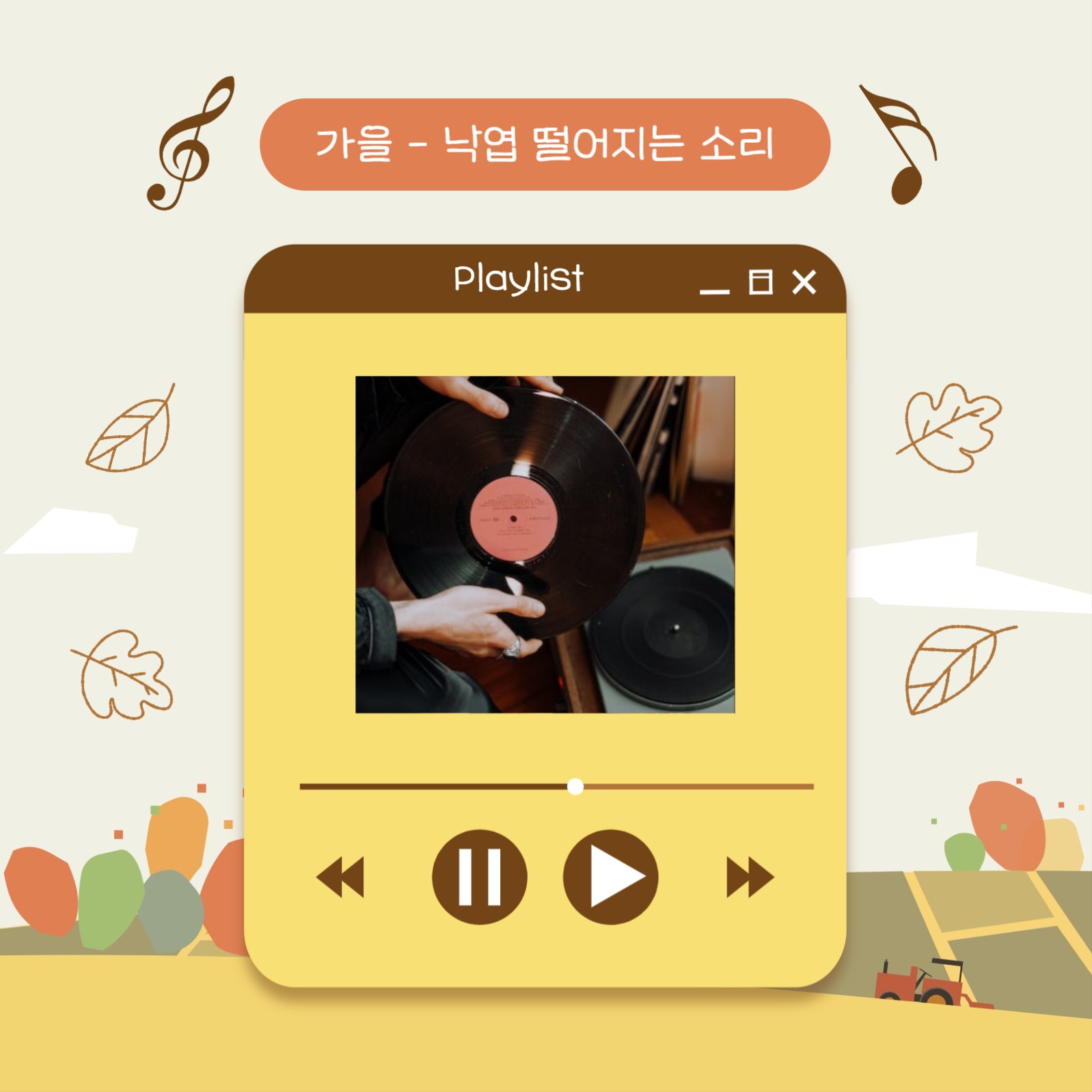 가을 감성 충만 플레이리스트