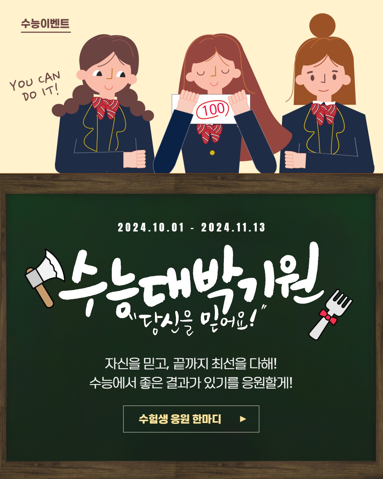 수능 대박 기원