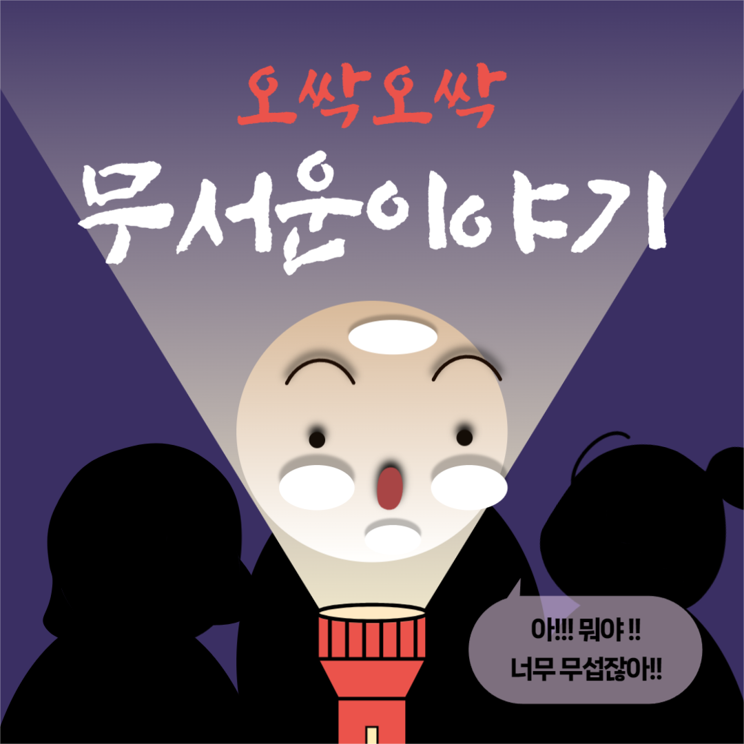 무서운 이야기 인스타