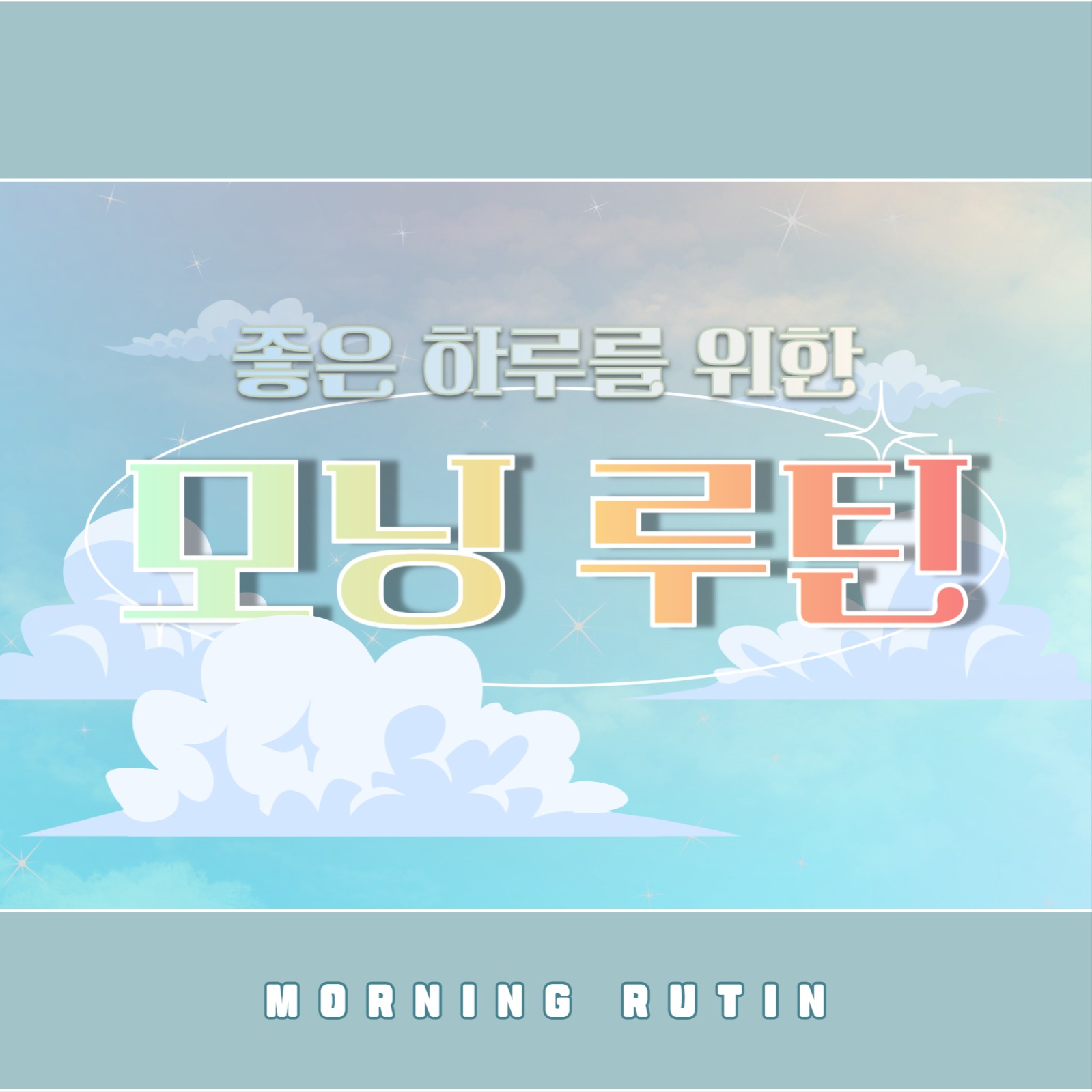 모닝 루틴 템플릿