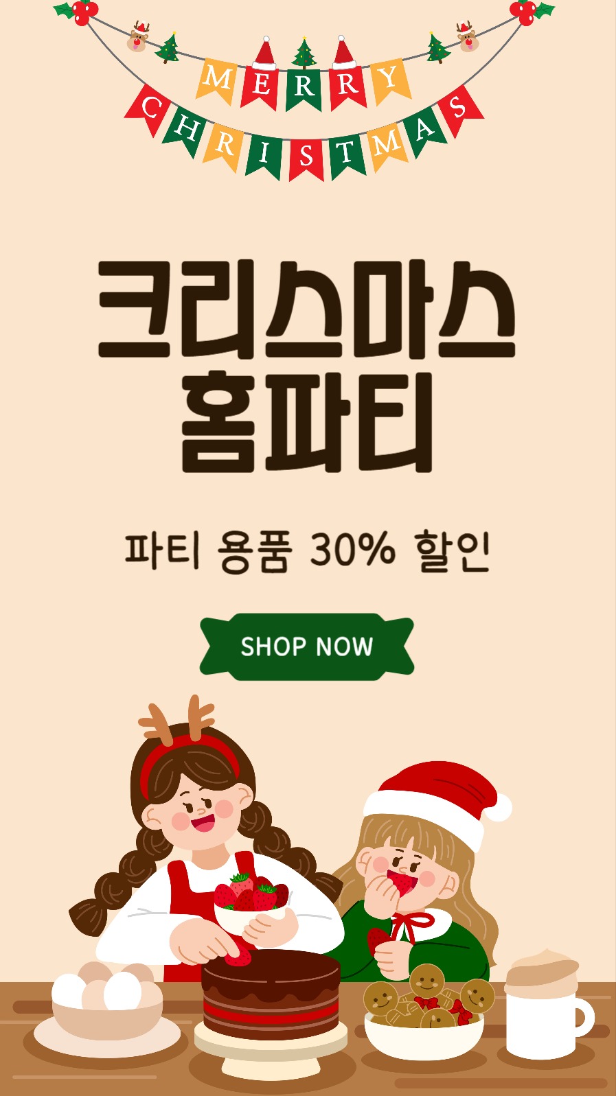 크리스마스홈파티