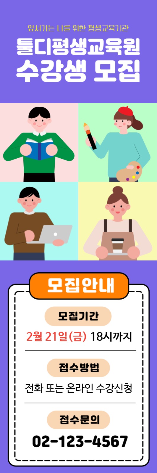 평생교육원 수강생모집