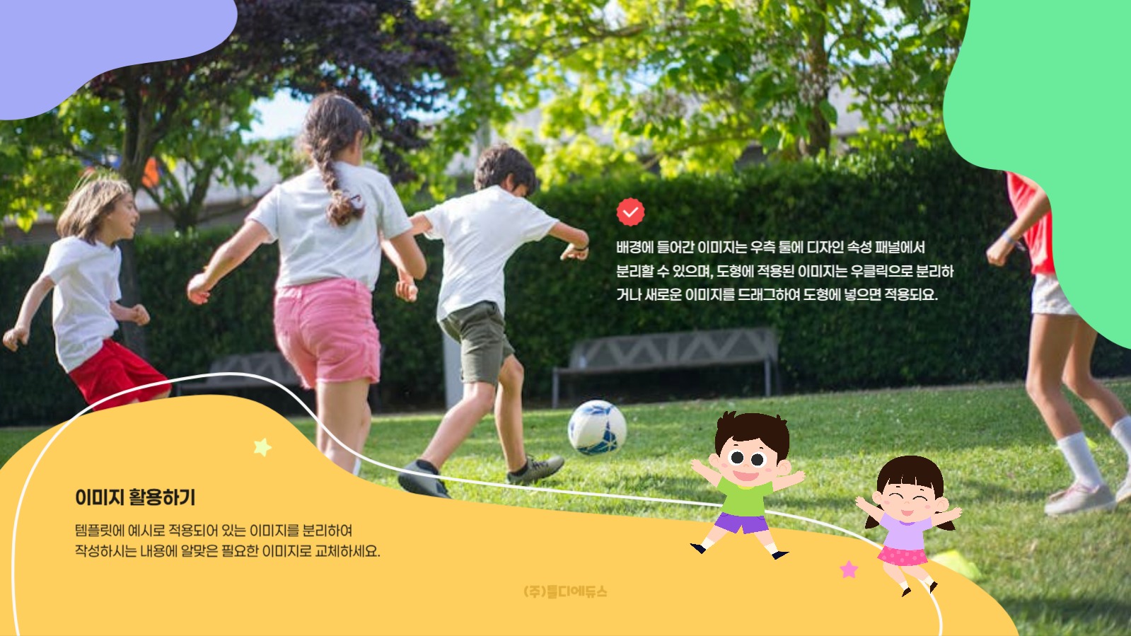 활용도가 높은 어린이 PPT 템플릿