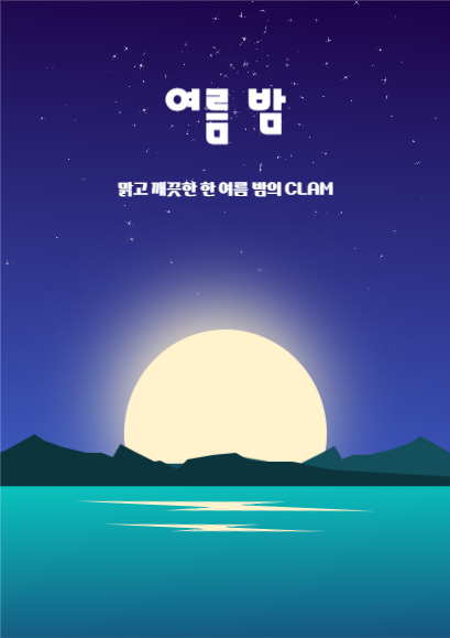여름 밤