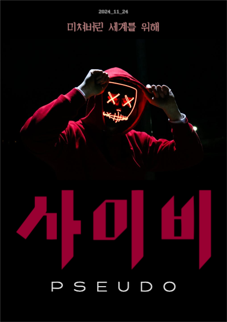 영화 사이비 포스터