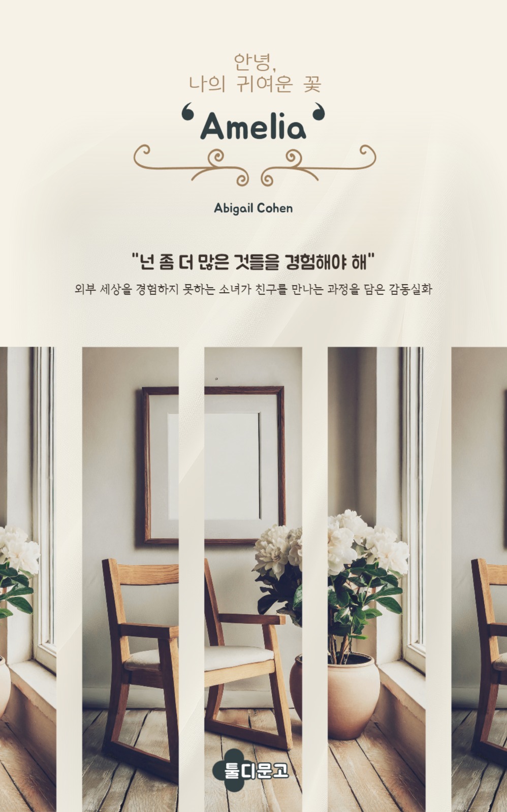 안녕, 나의 귀여운 꽃 아멜리아