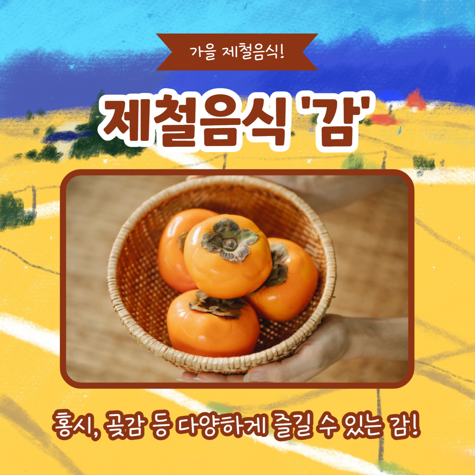 가을엔 제철음식 (카드뉴스)