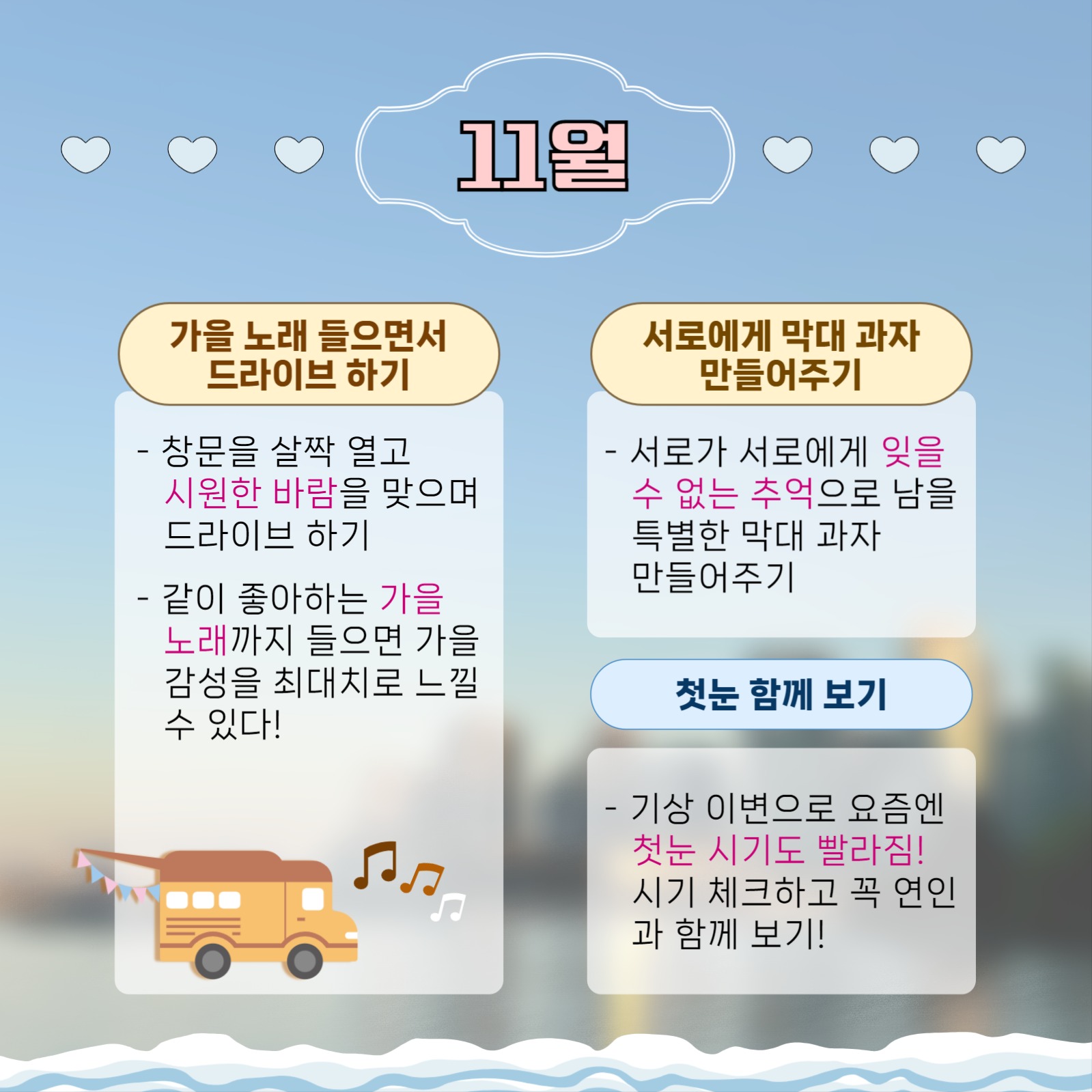 월별 데이트 모음