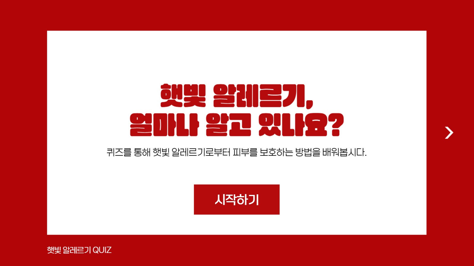 깔끔 객관식 퀴즈 프레젠테이션