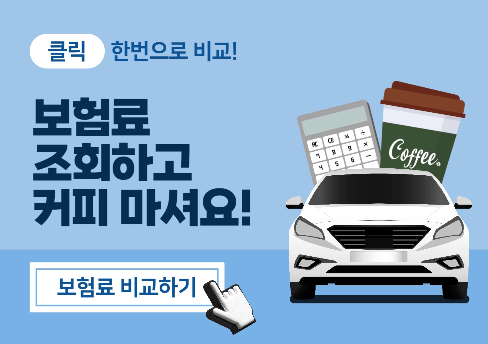 자동차 보험 광고