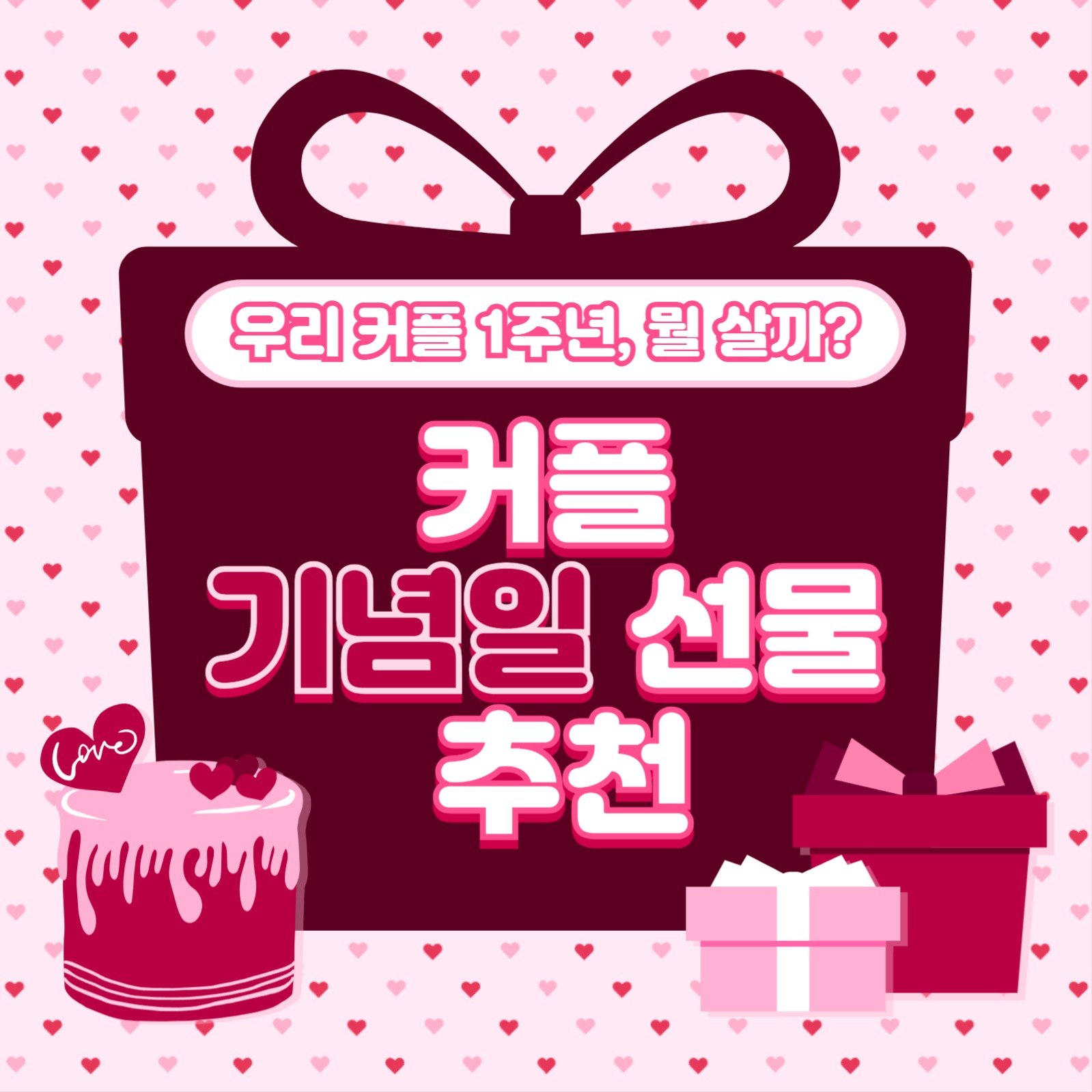 커플 기념일 카드뉴스