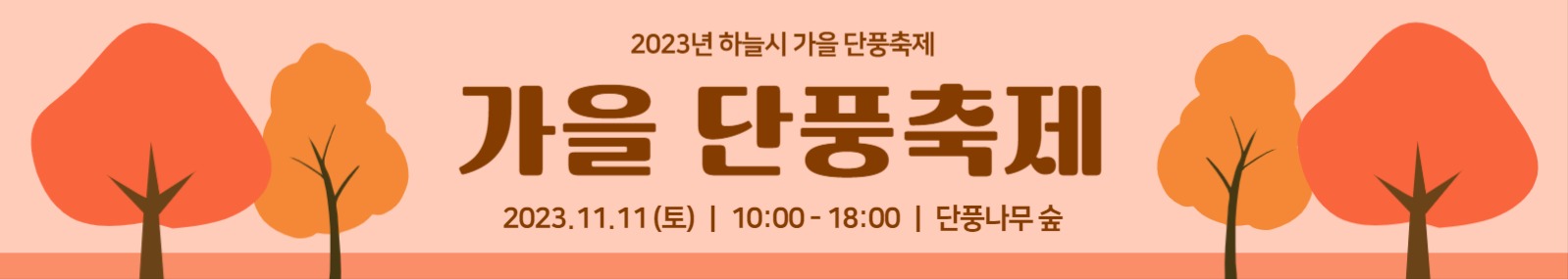 가을 단풍축제 현수막