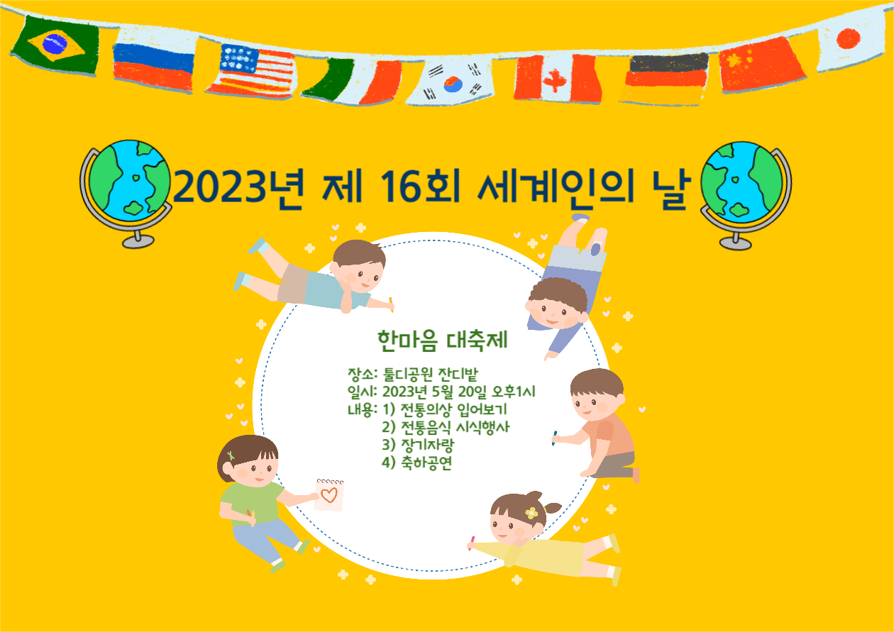 세계인의 날 대축제