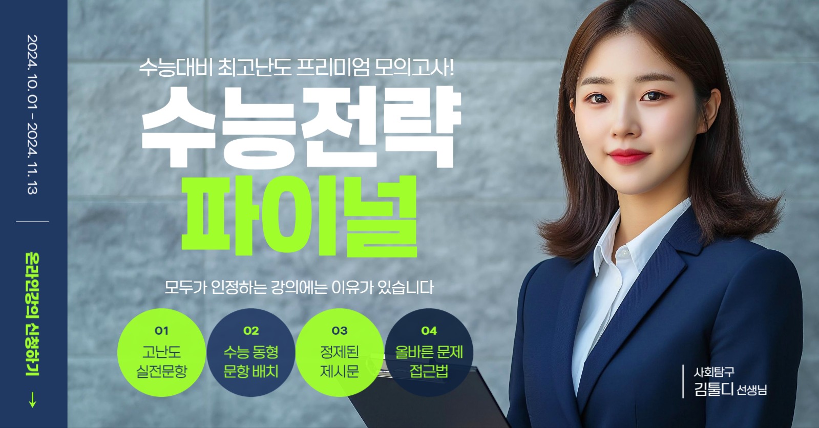 수능전략 파이널