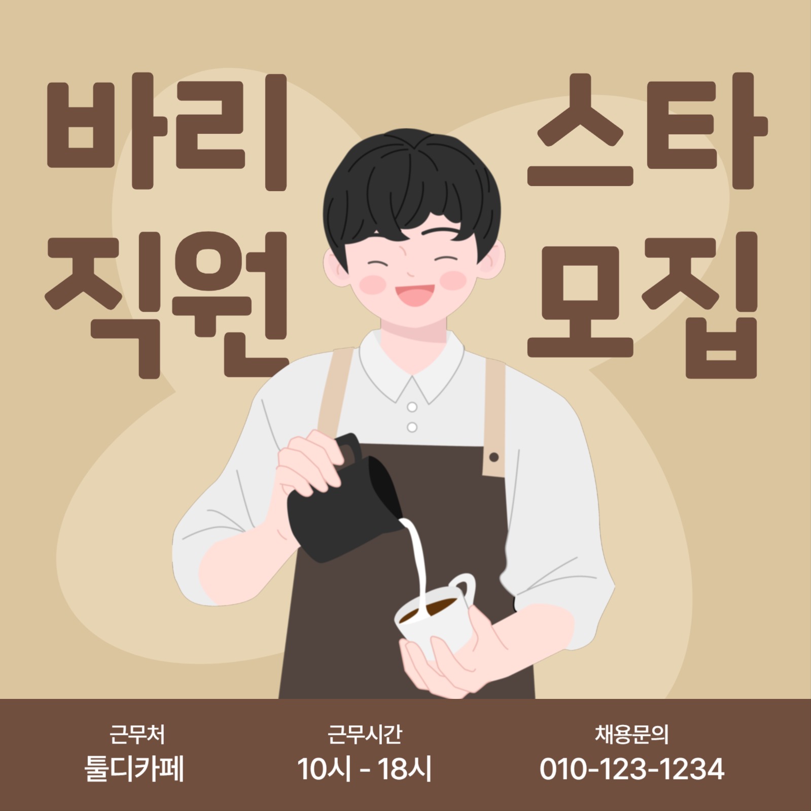 바리스타 직원모집