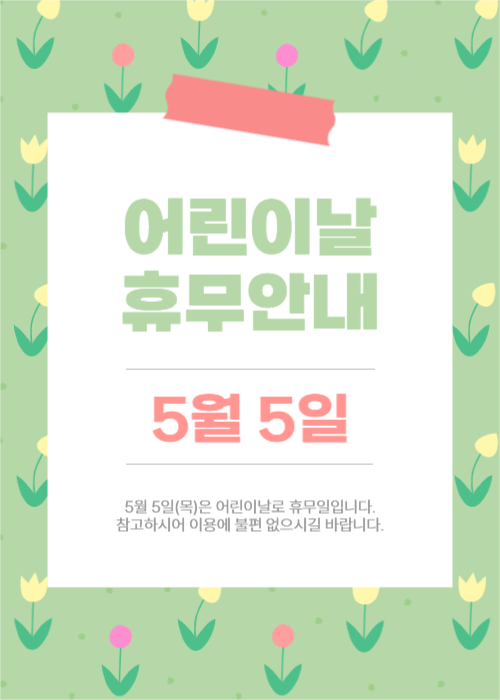 어린이날 휴무안내