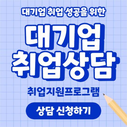 대기업 취업상담 (페이스북)