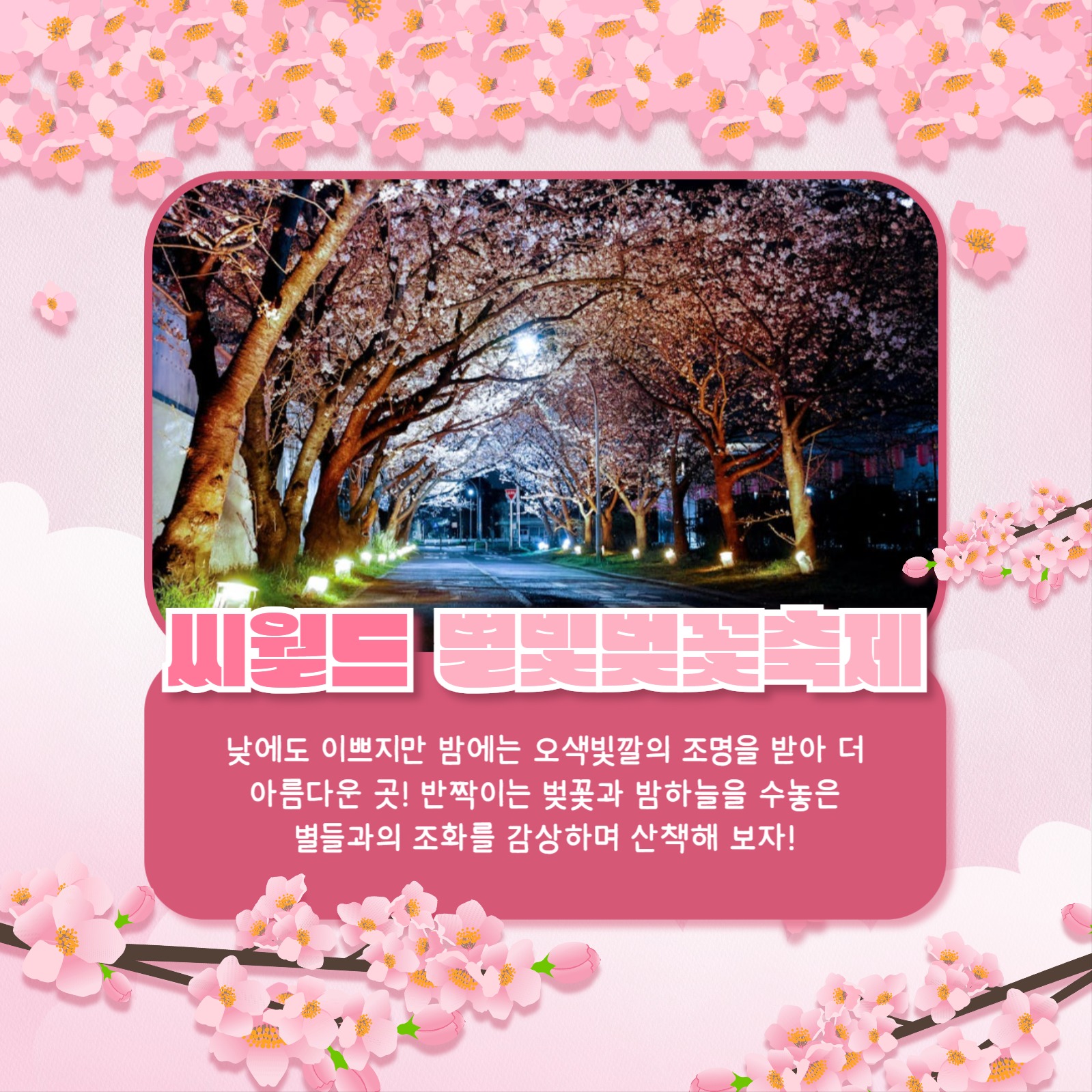벚꽃놀이 장소 추천 카드뉴스