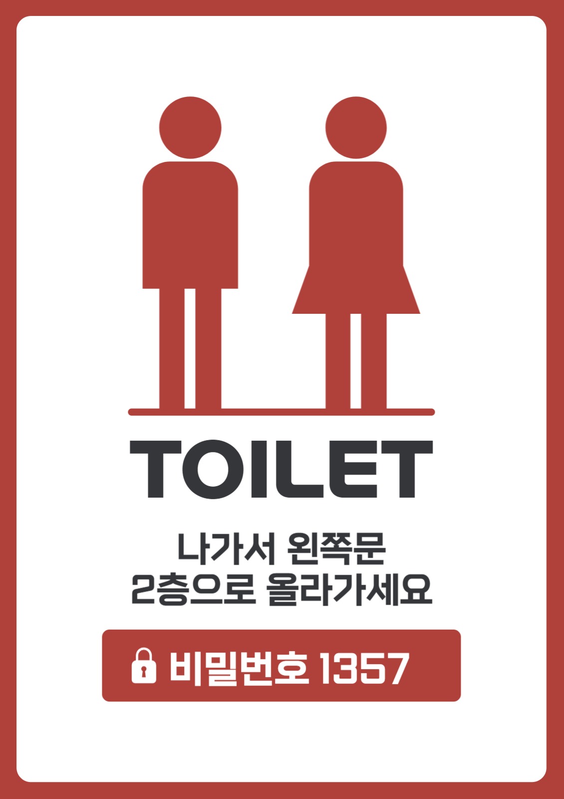 화장실 안내문