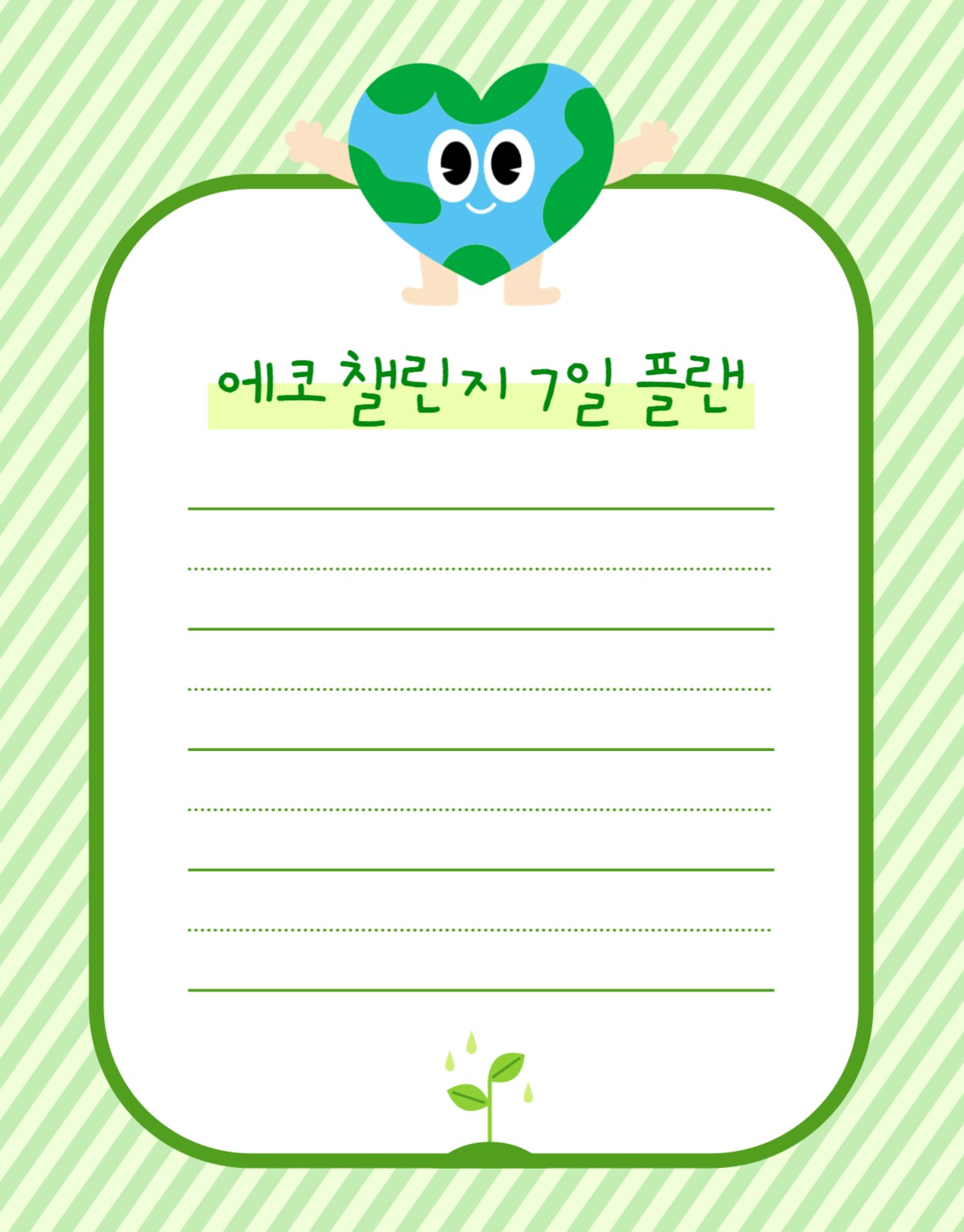 지구의날, 식목일 굿노트 플래너