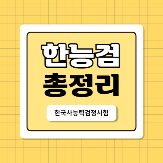 한능검 총정리 (카드뉴스)