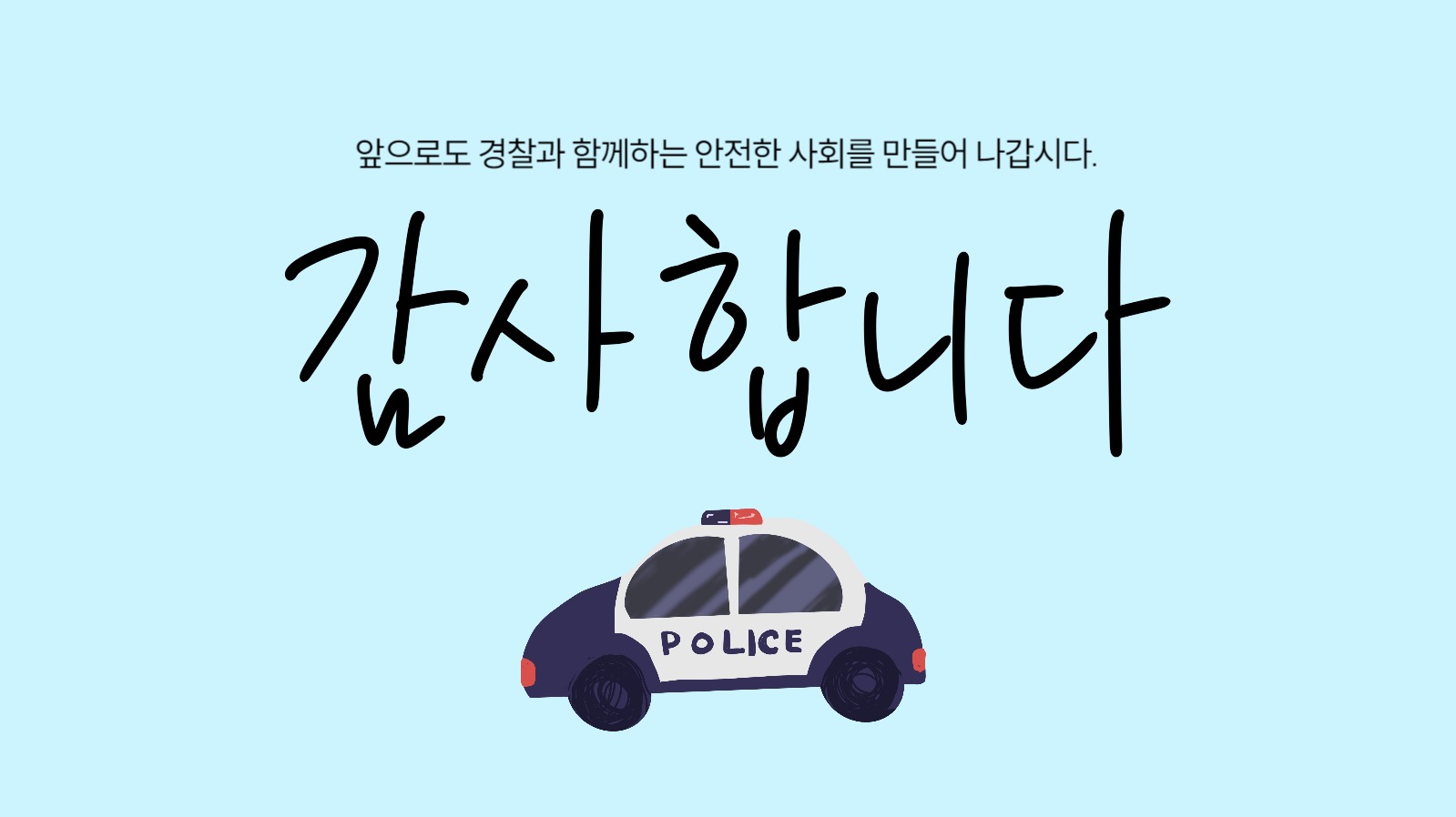 경찰의 날 프리젠테이션