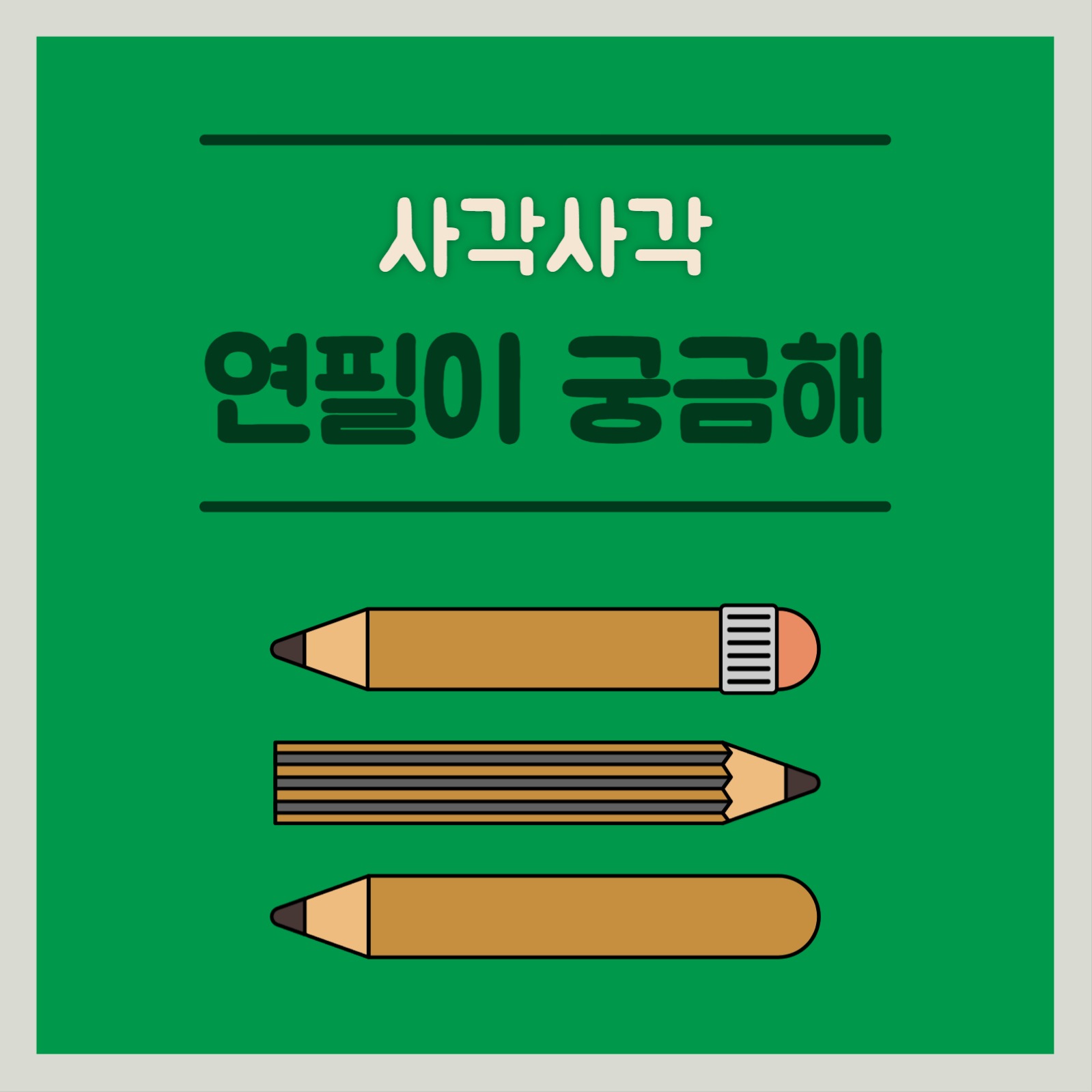연필 상식 카드뉴스