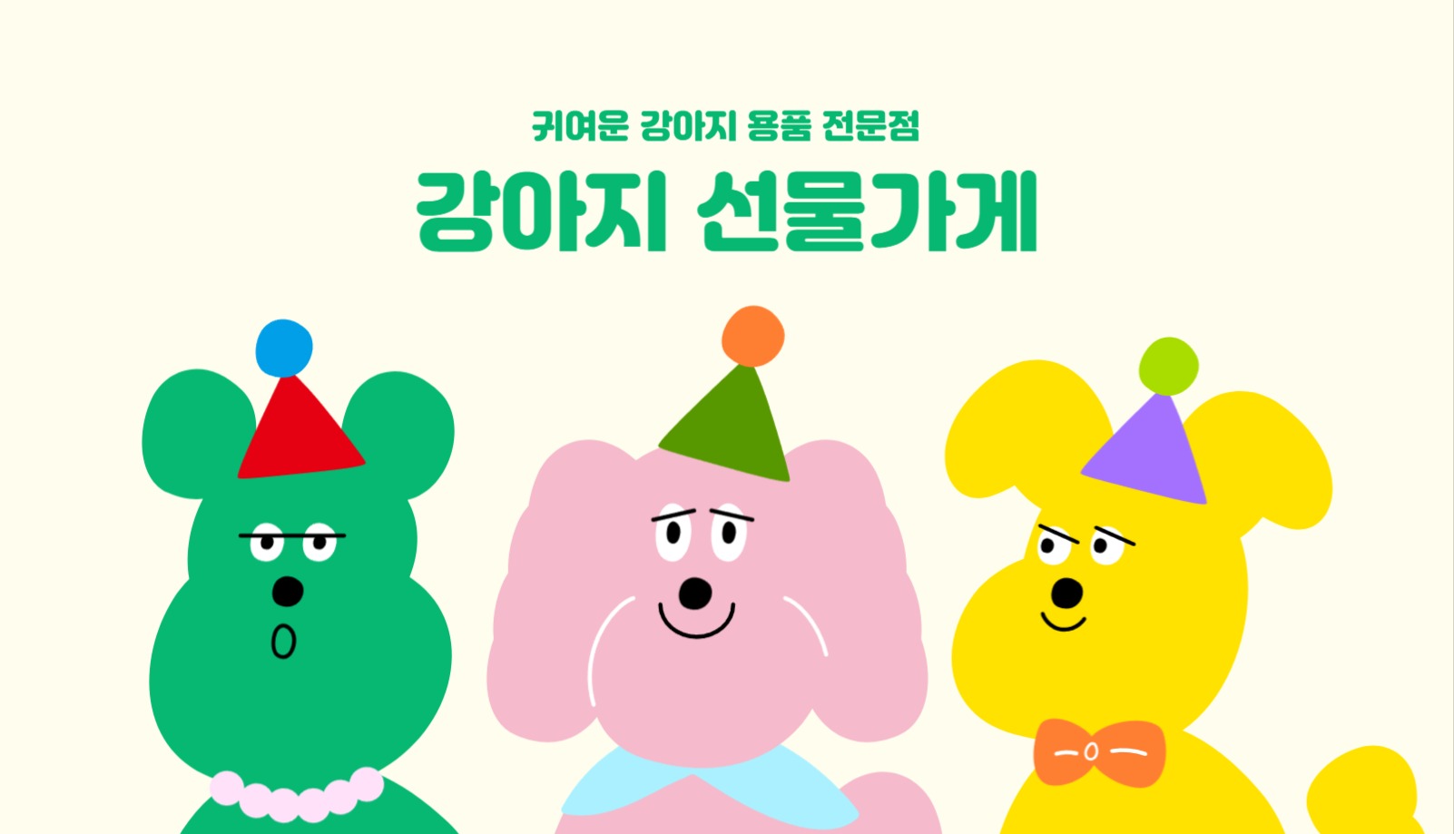 강아지 애견 용품 온라인 쇼핑몰 명함