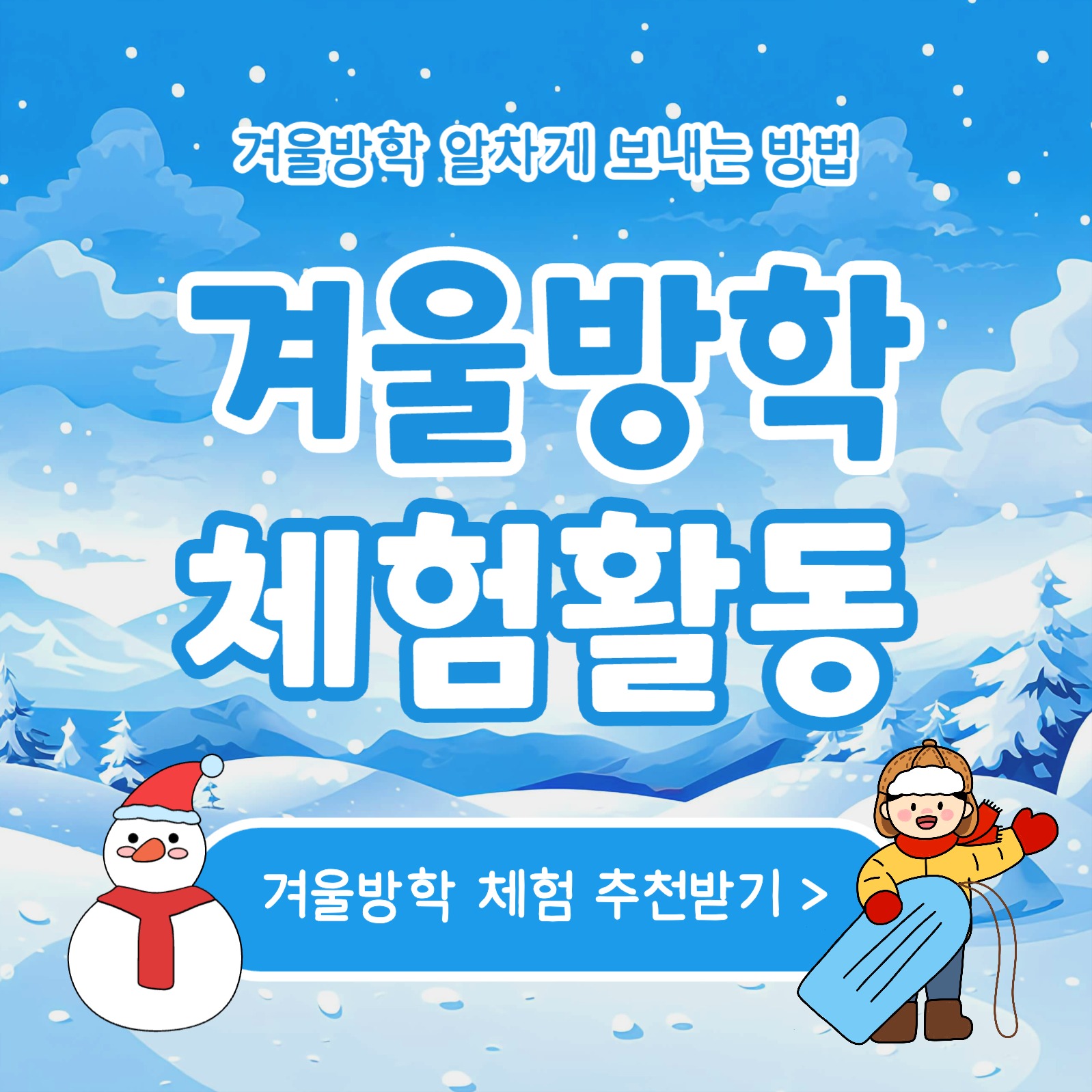 겨울방학 체험활동 카드뉴스