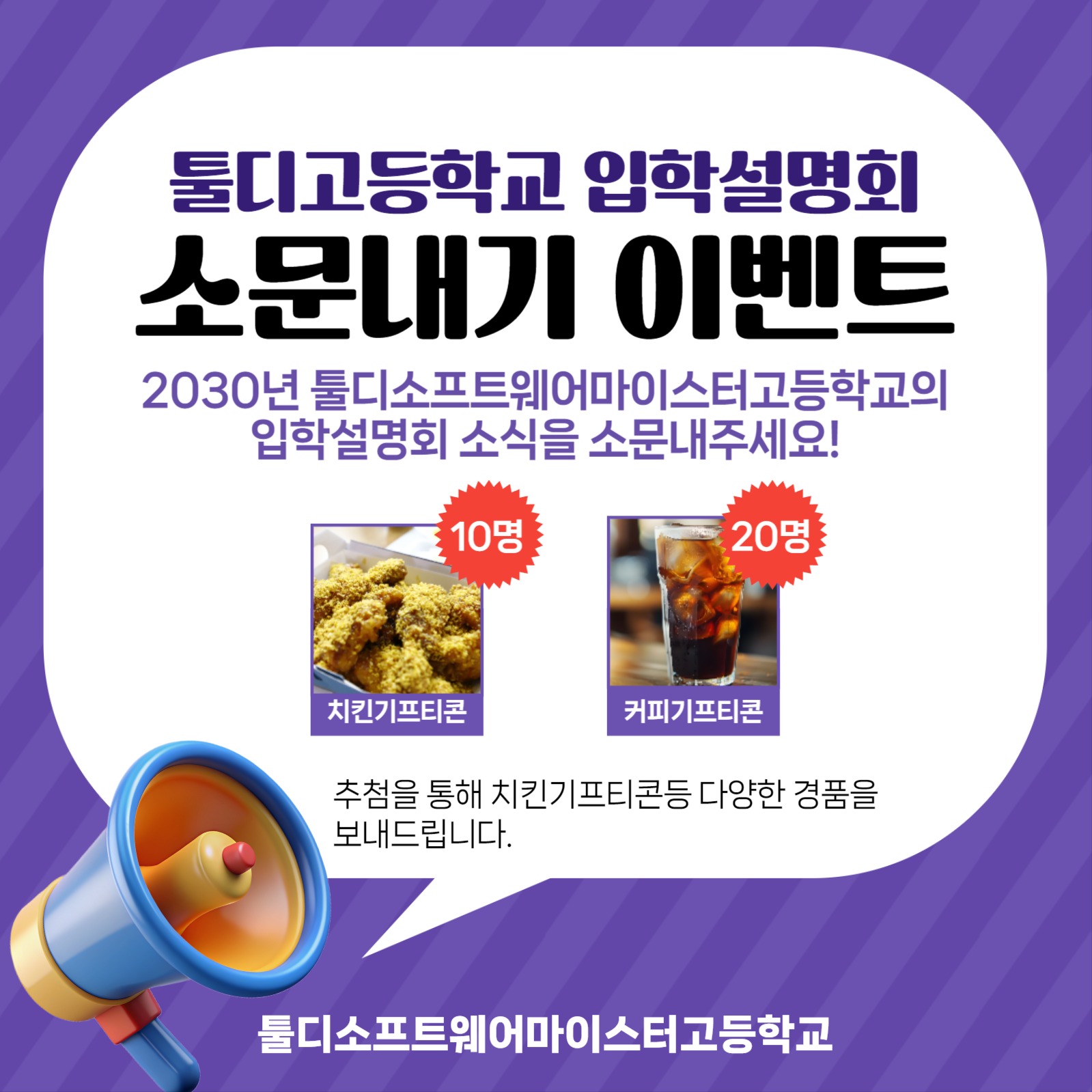 입학설명회 소문내기 이벤트