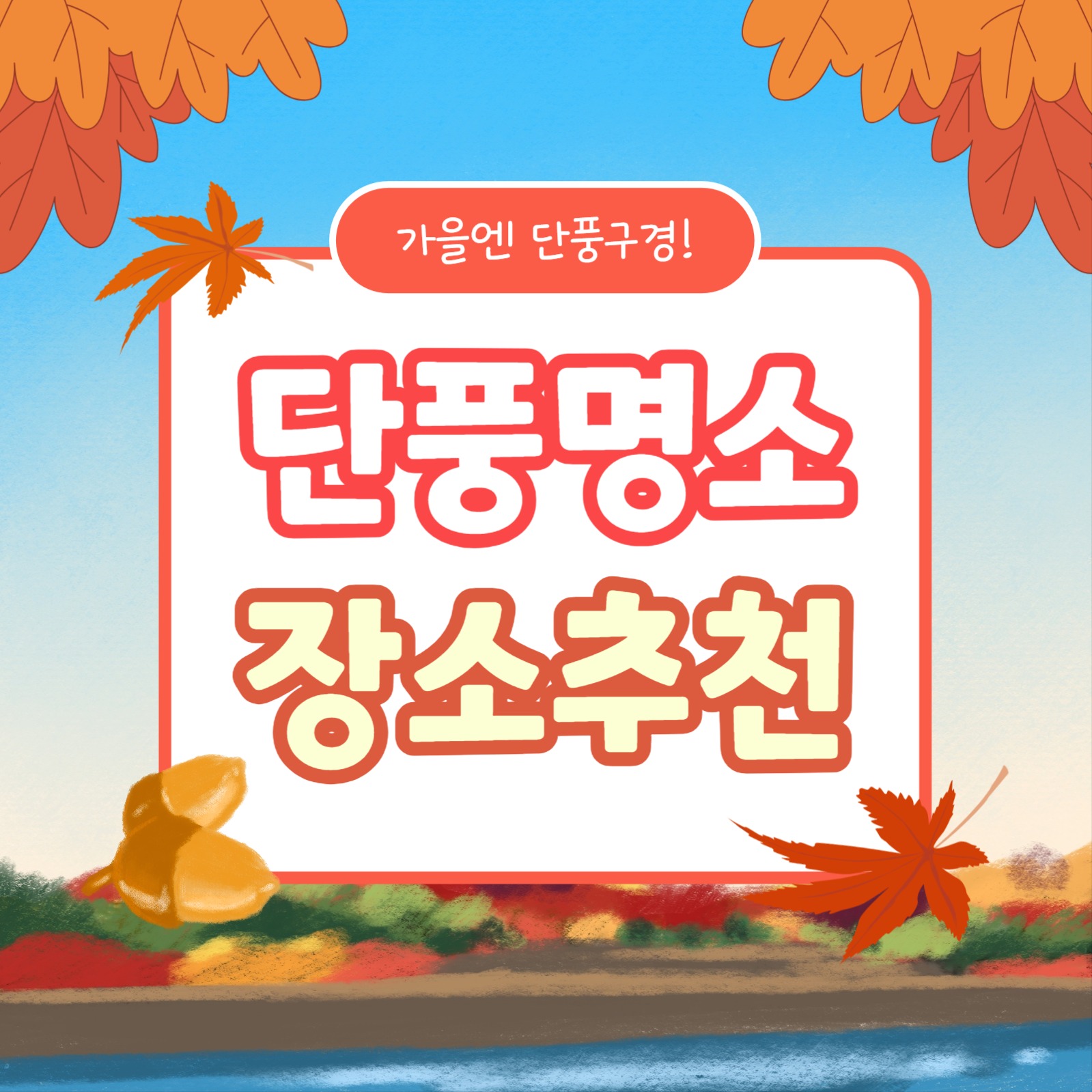 단풍명소 장소추천 (카드뉴스)