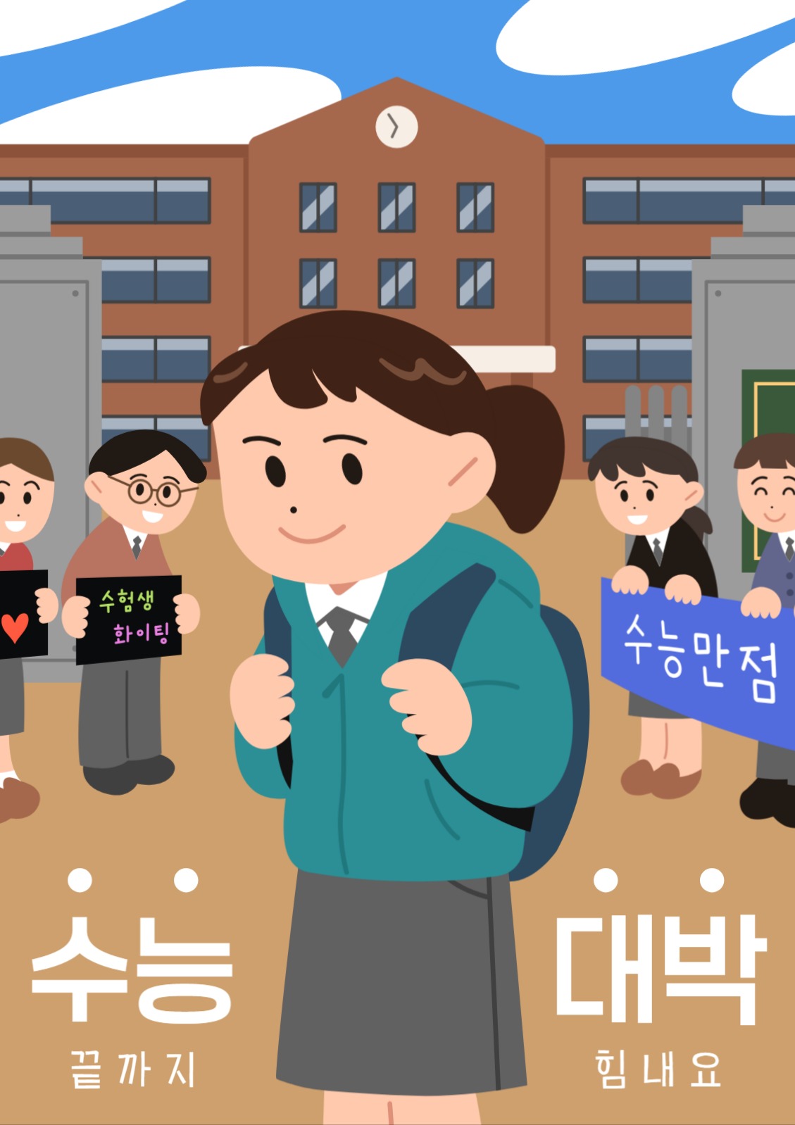 수능 응원 일러스트 포스터