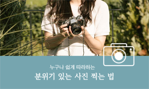 분위기 있는 사진 찍는 법