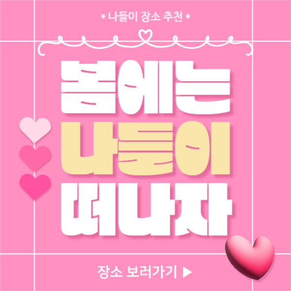 봄에는 나들이 떠나자 (페이스북)