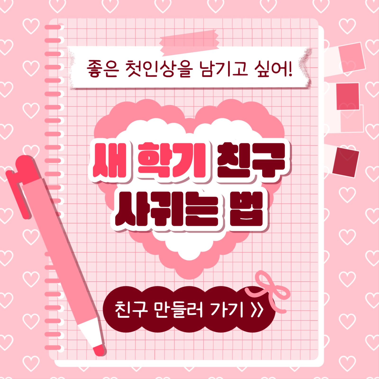 친구 사귀는 법 카드뉴스